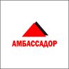 Амбассадор