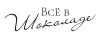 Всё в шоколаде