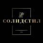 Солидстил