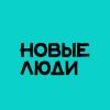 Новые люди