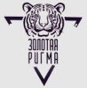 Золотая Ригма