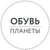 Обувь планеты