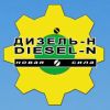 Дизель-Н