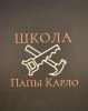 Школа Папы Карло