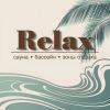 Релакс Хауз
