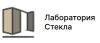 Лаборатория стекла