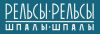 Рельсы-рельсы Шпалы-шпалы