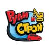Рули и Строй