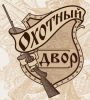 Охотный двор