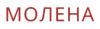 Молена
