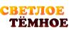 Светлое и Тёмное