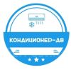 Кондиционер-ДВ