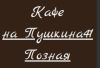 Кафе на Пушкина Позная