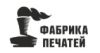 Фабрика Печатей