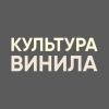 Культура винила