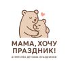 Мама, хочу праздник!