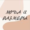 Мода и Размеры