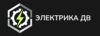 Электрика ДВ