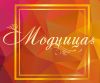 Модница