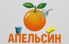 Апельсин