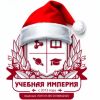 Учебная Империя