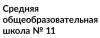 Средняя школа №11