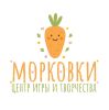 Морковки