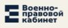 Военно-правовой кабинет