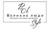 Великие люди Style