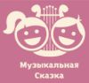 Музыкальная сказка