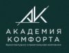 Академия Комфорта