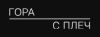 Гора с плеч