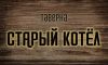 Старый Котёл