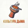 Культура дыма