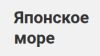 Японское море