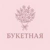 Букетная
