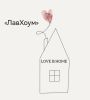 ЛавХоум