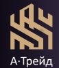 А-Трейд