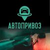 АвтоПривоз