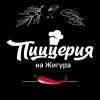 Пиццерия на Жигура