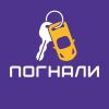 Погнали