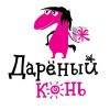 Дарёный Конь