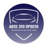 Авто Это Просто