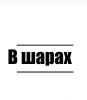 В Шарах