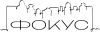Фокус
