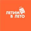 Летим в лето