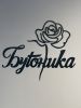 Бутоника