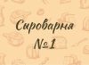 Сыроварня №1