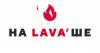 На Lava Ше
