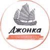 Джонка